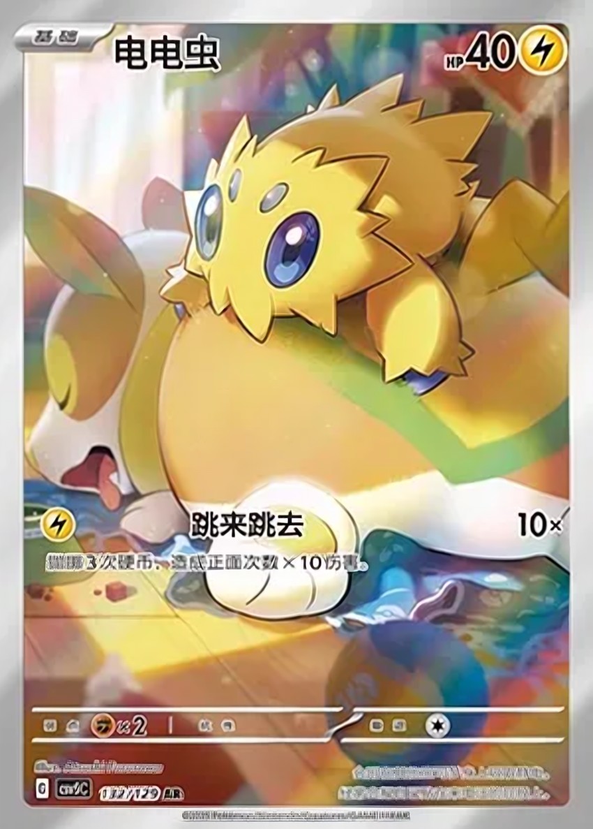 電電蟲
