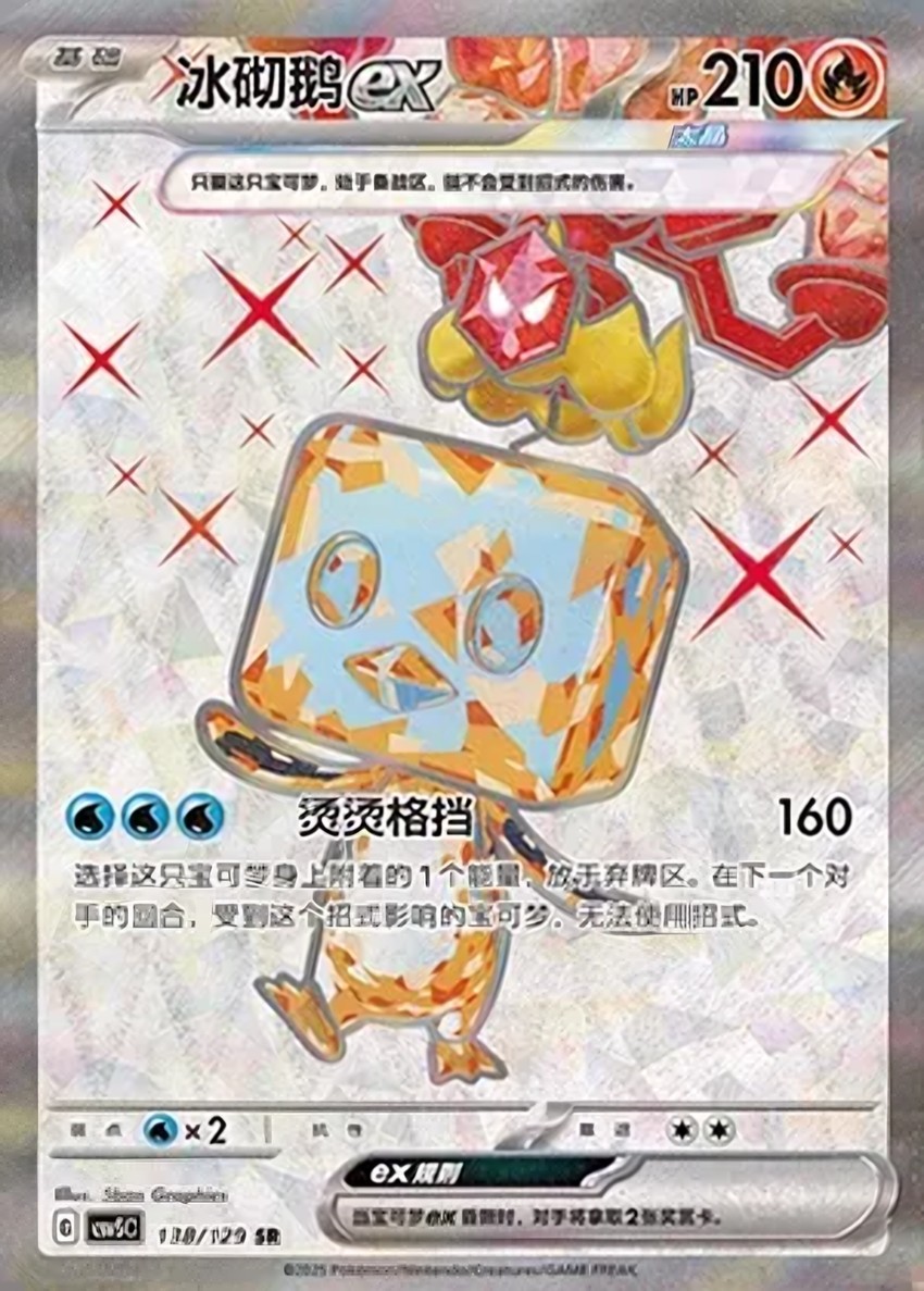 冰砌鵝 ex