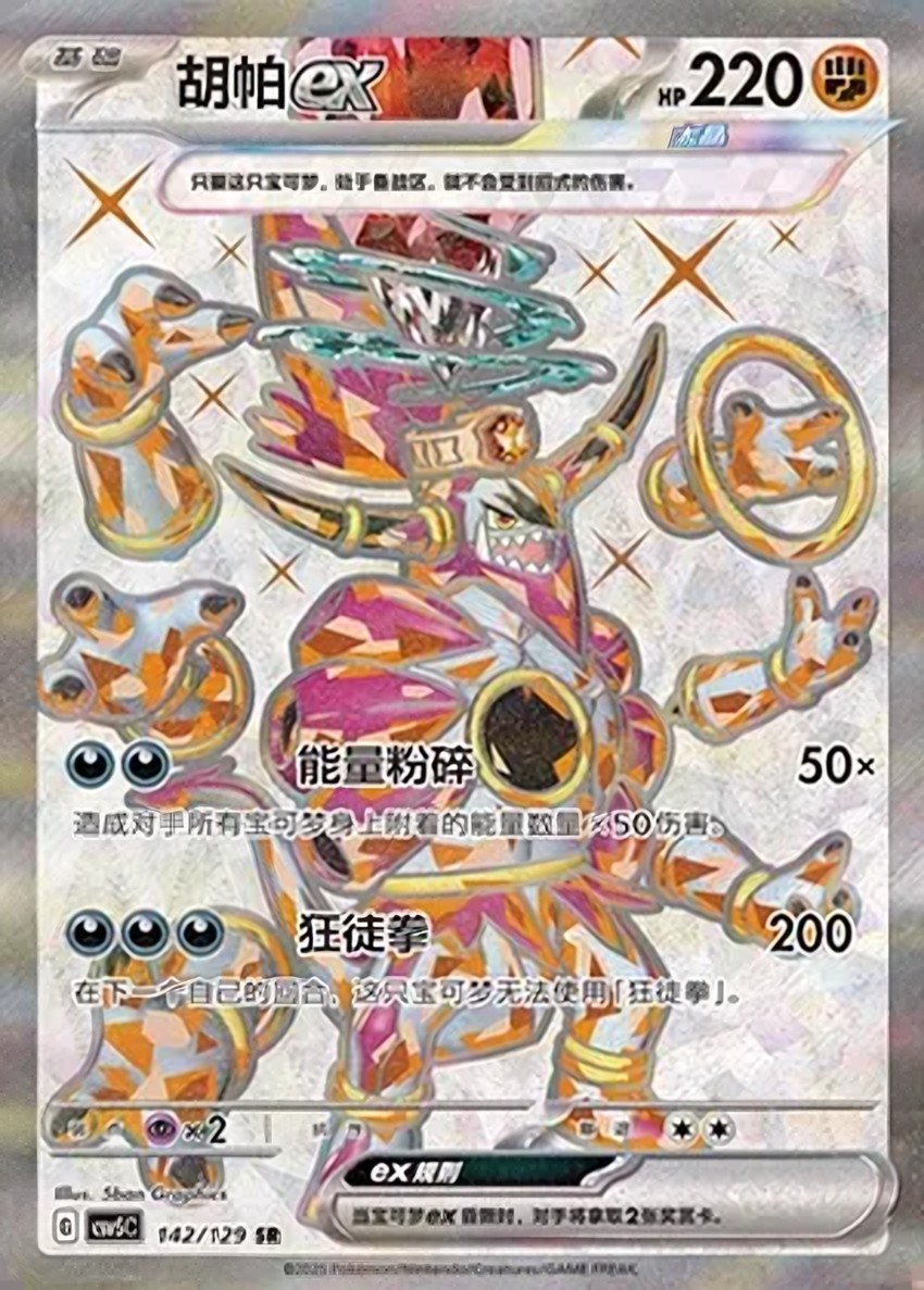 胡帕 ex