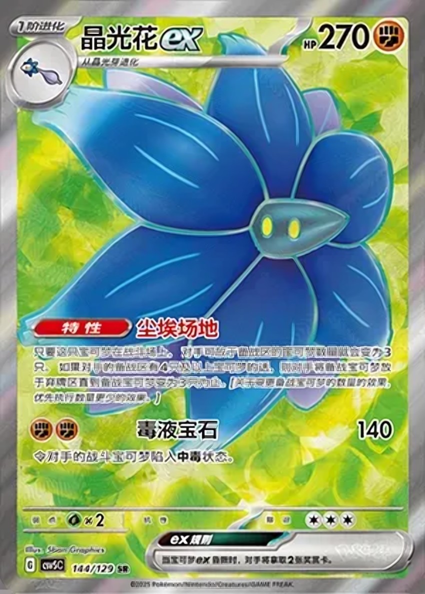晶光花 ex