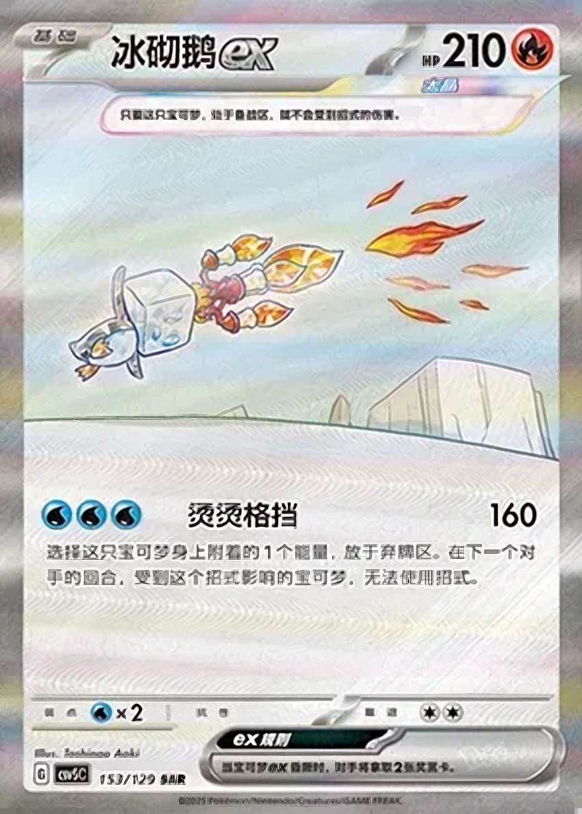 冰砌鵝 ex
