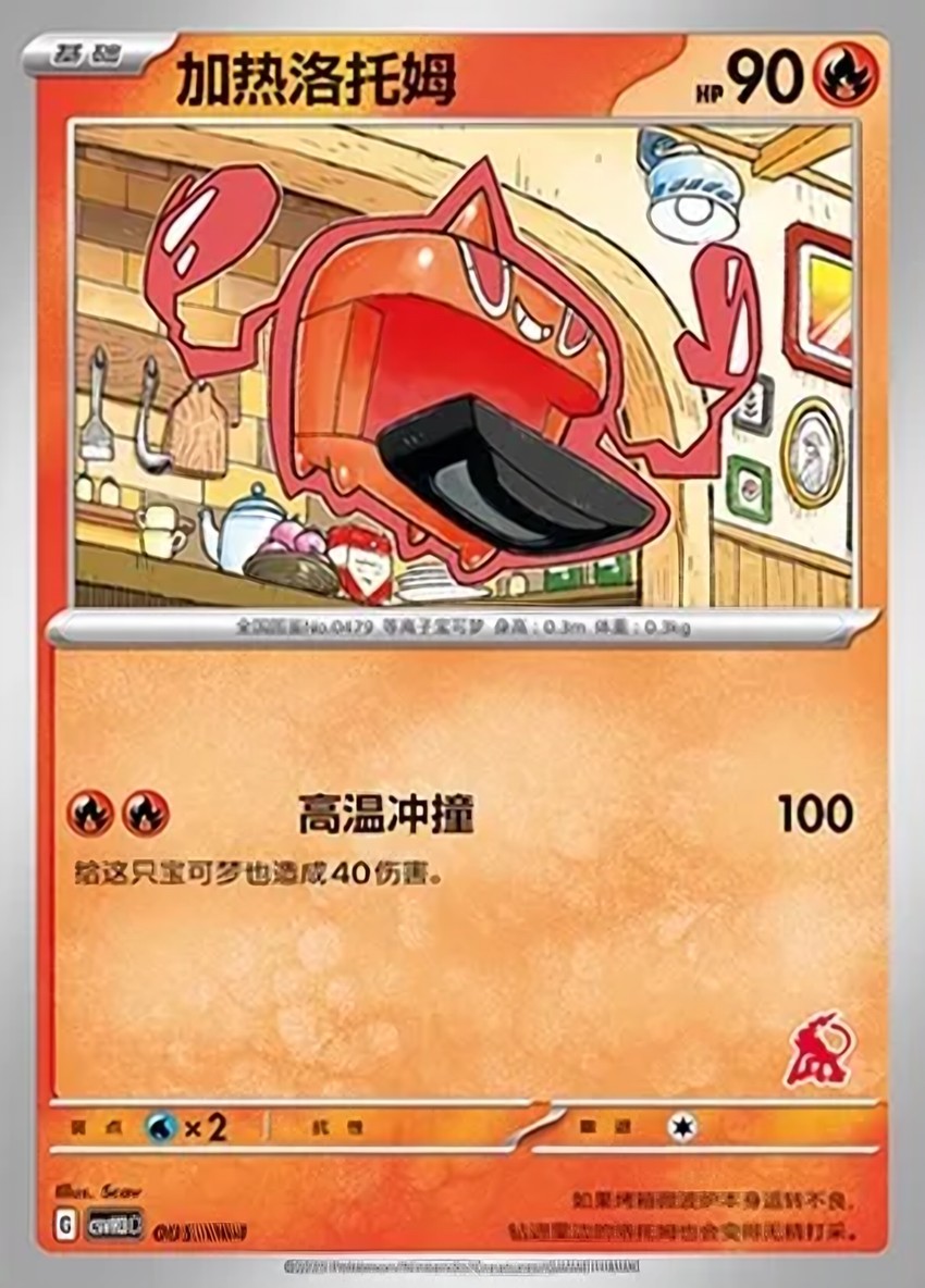 Heat 洛托姆
