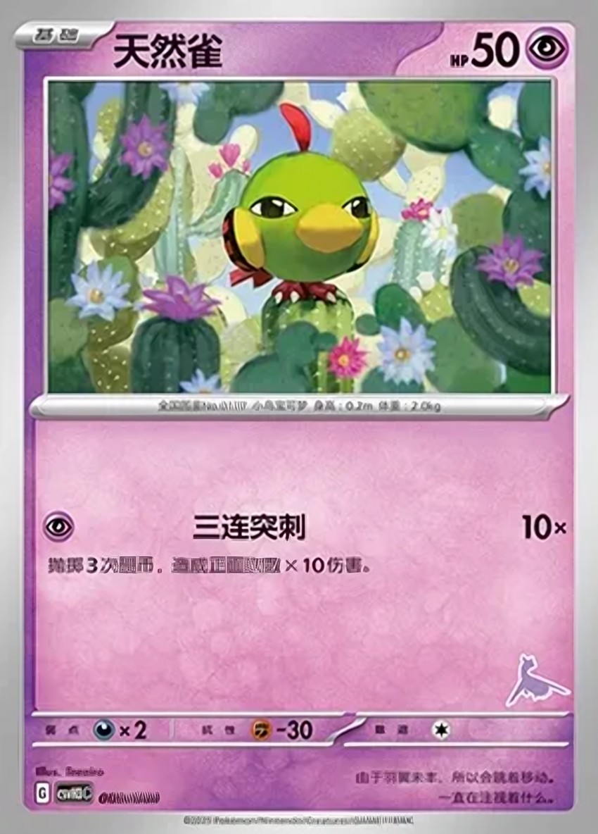 天然雀