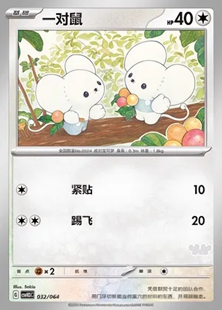 一對鼠