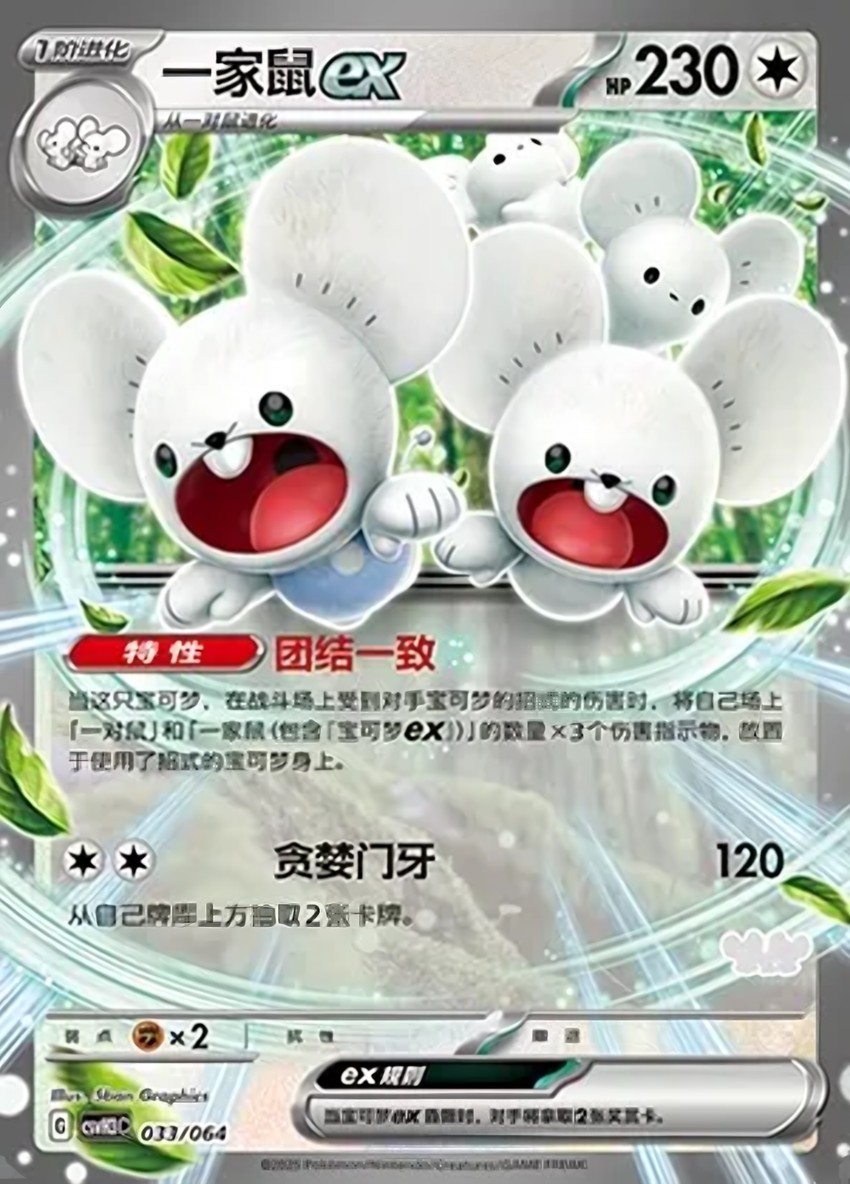 一家鼠 ex