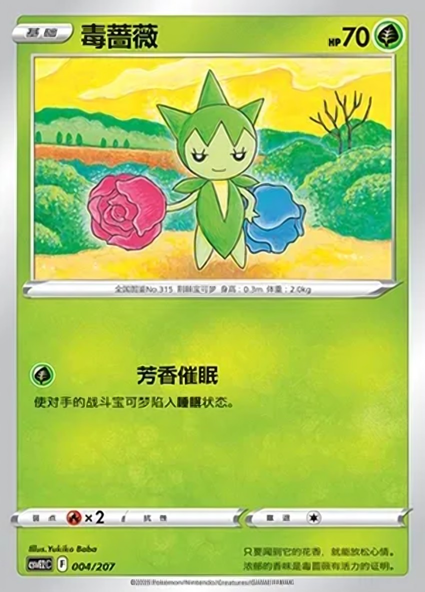 毒薔薇