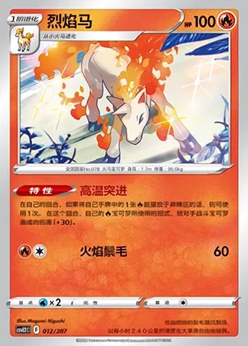 烈焰馬