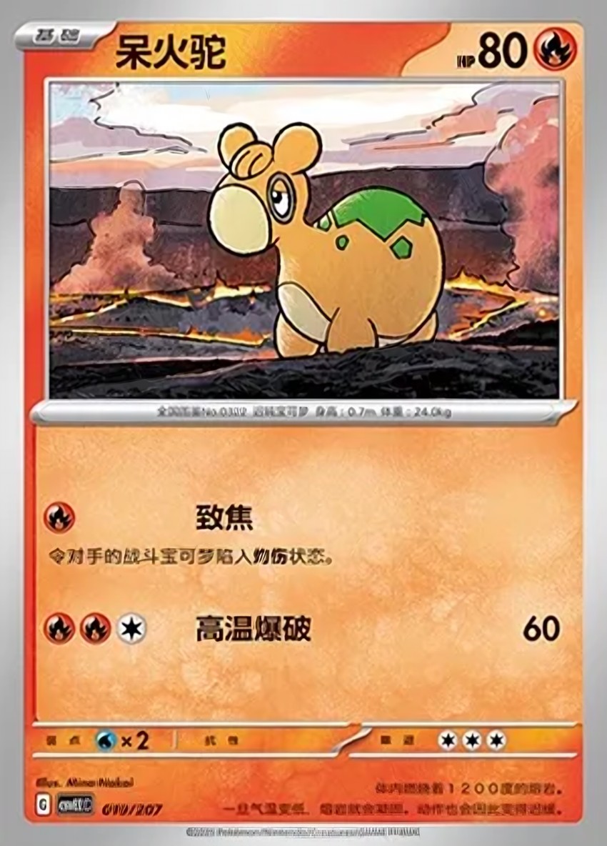 呆火駝