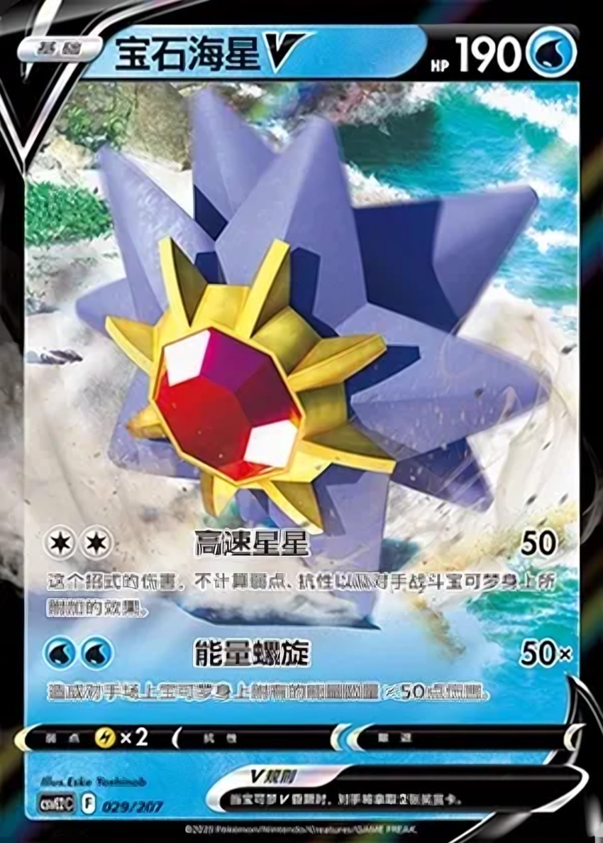 寶石海星 V