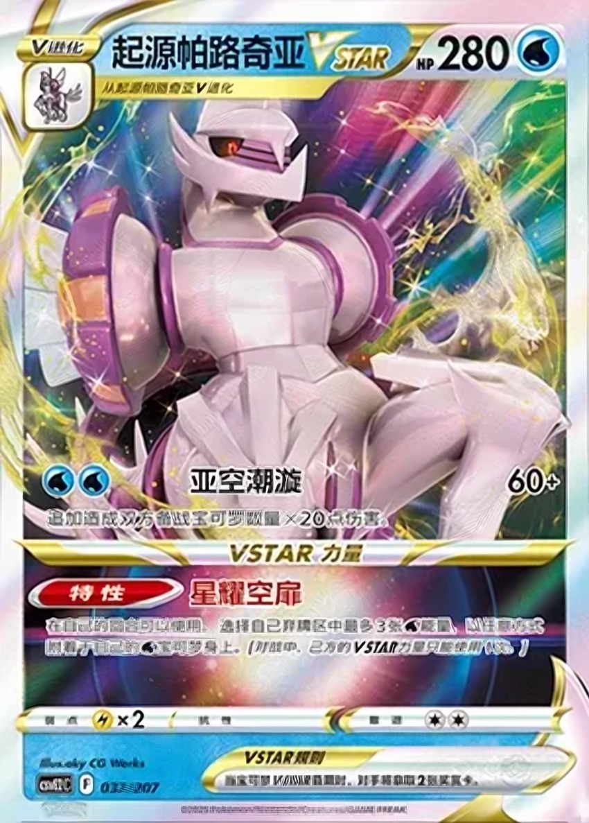 Origin Forme 帕路奇亞 VSTAR