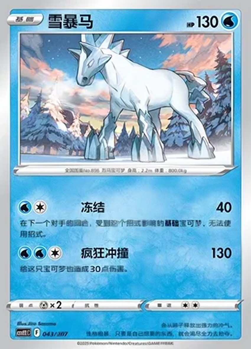 雪暴馬