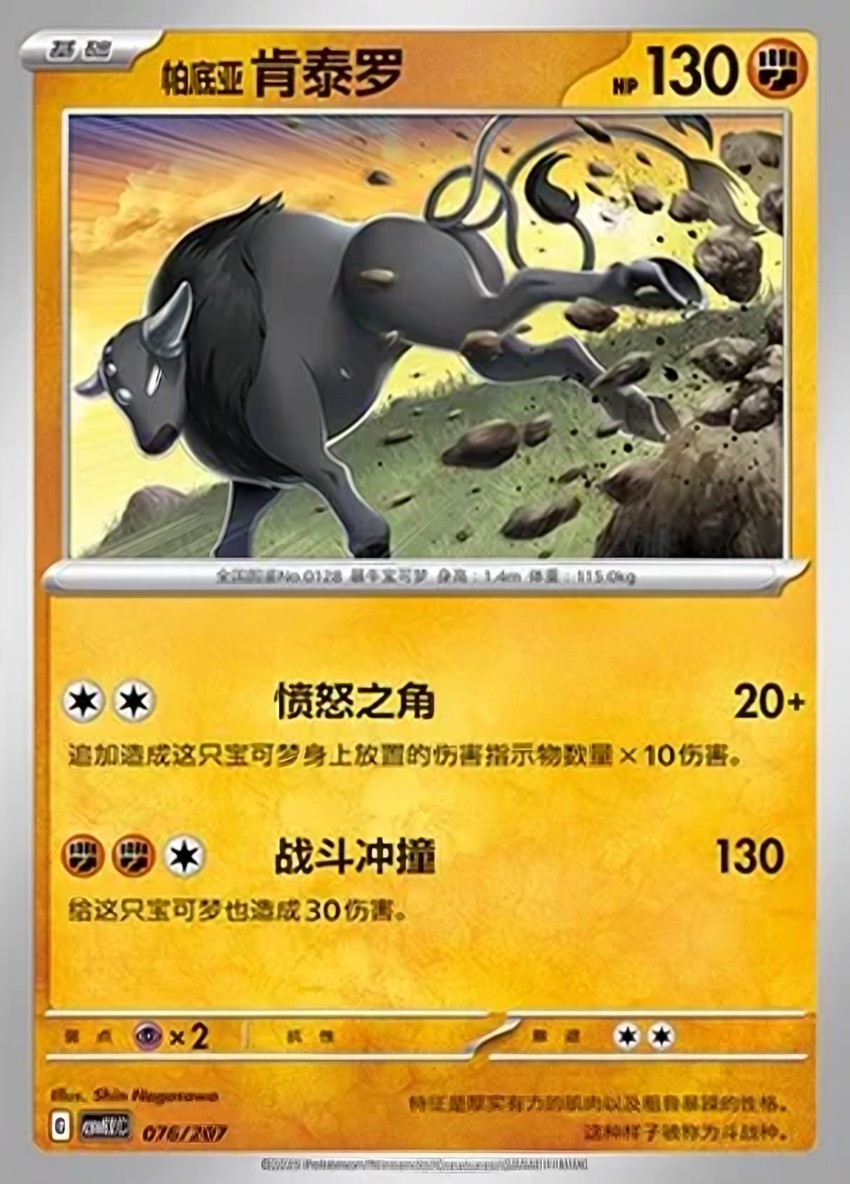 Paldean 肯泰羅