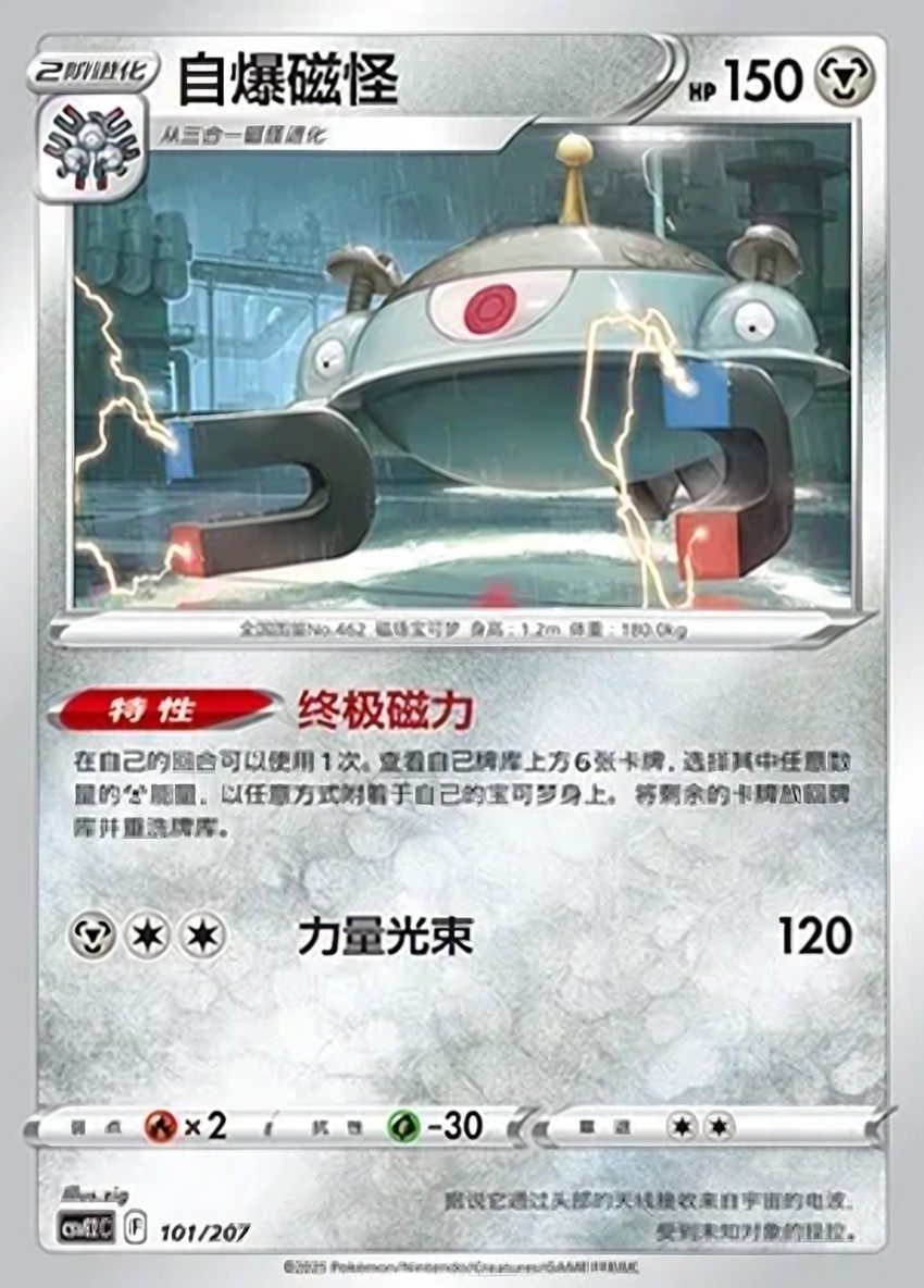 自爆磁怪