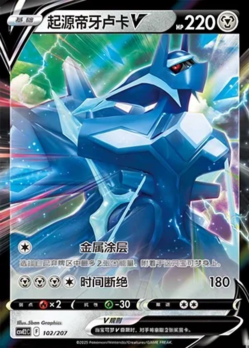 Origin Forme 帝牙盧卡 V