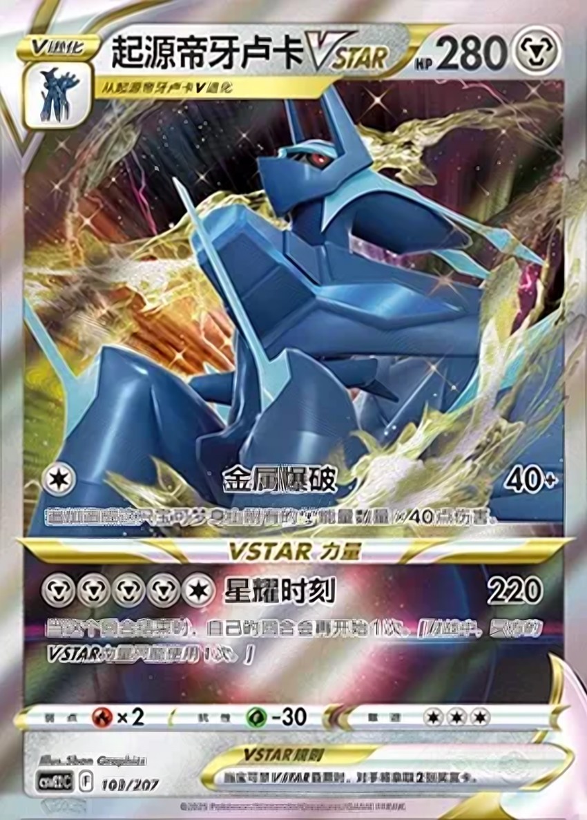 Origin Forme 帝牙盧卡 VSTAR