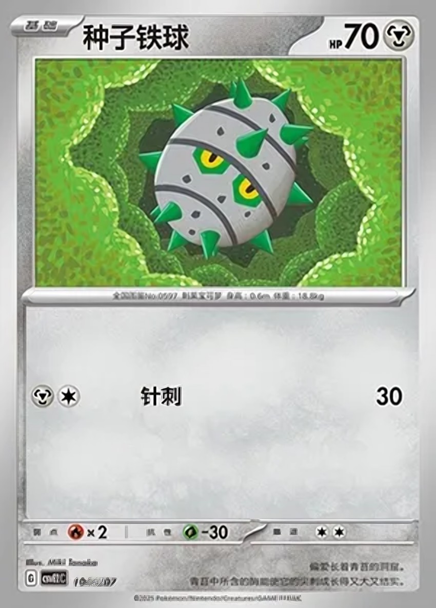種子鐵球