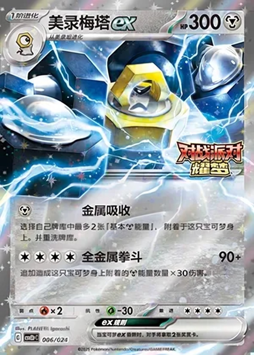 美錄梅塔 ex