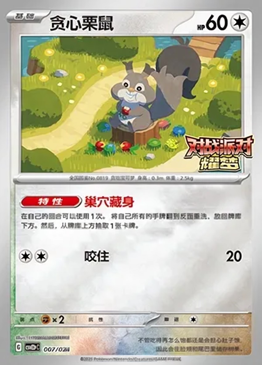 貪心栗鼠