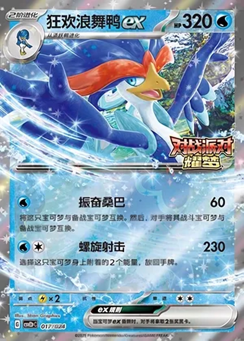 狂歡浪舞鴨 ex