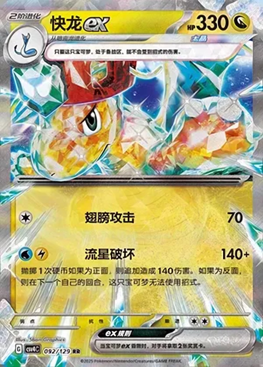 快龍 ex