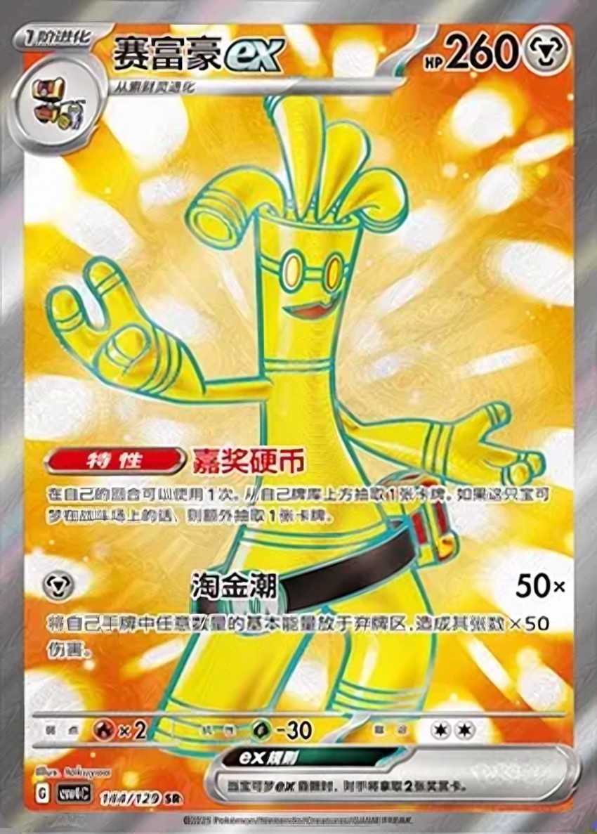 Gholdengo ex