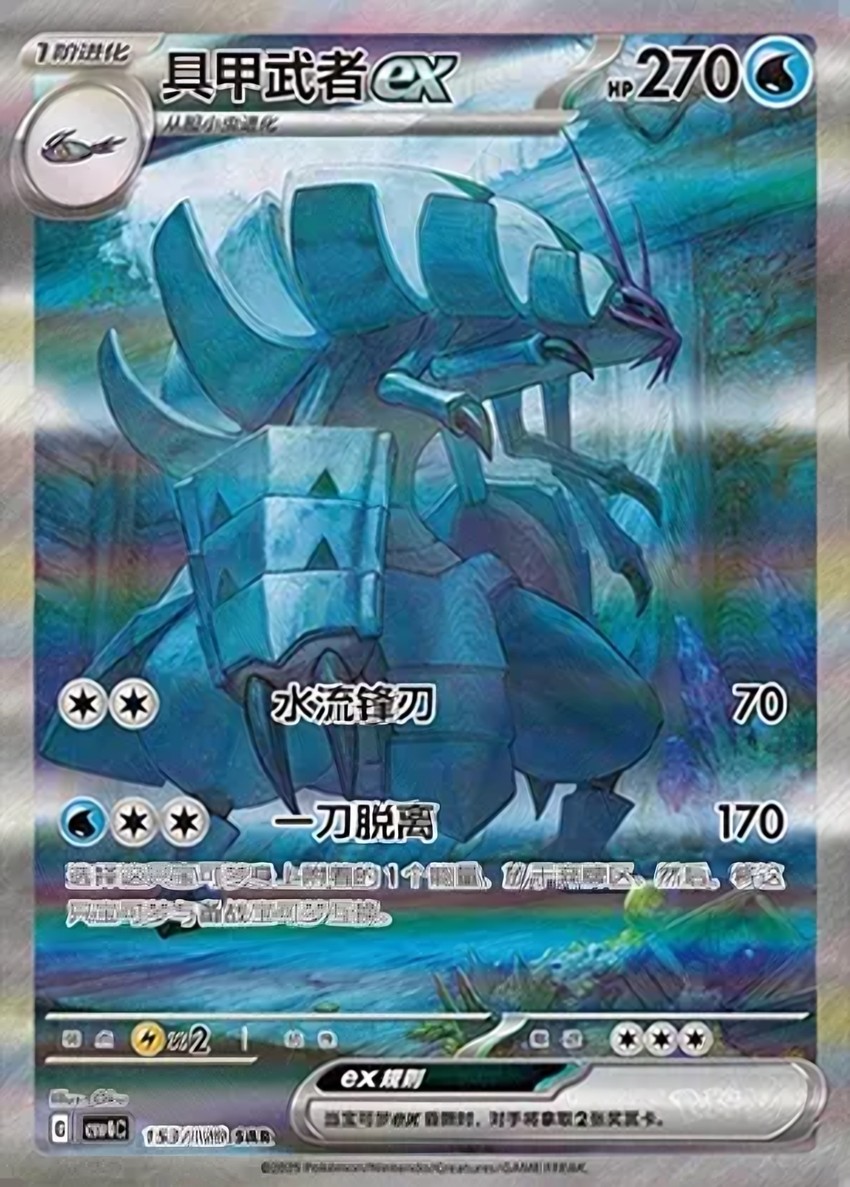 Golisopod ex