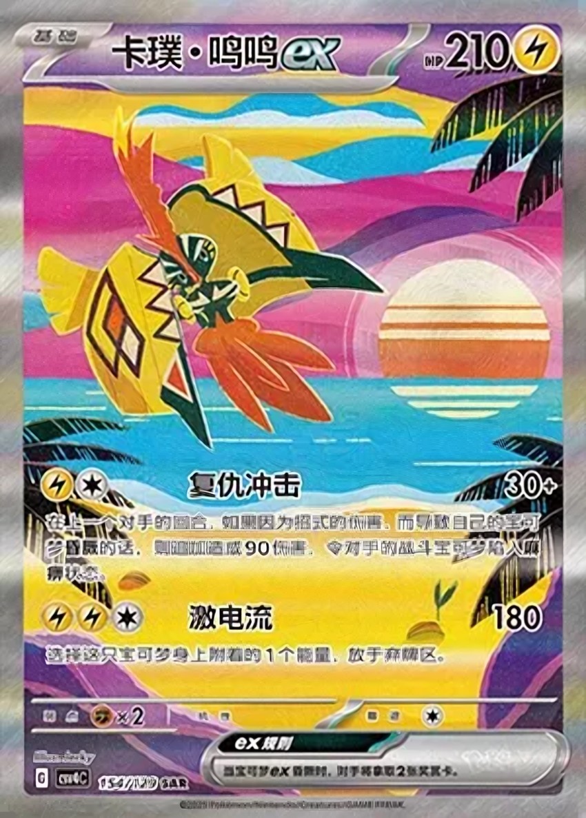 Tapu Koko ex