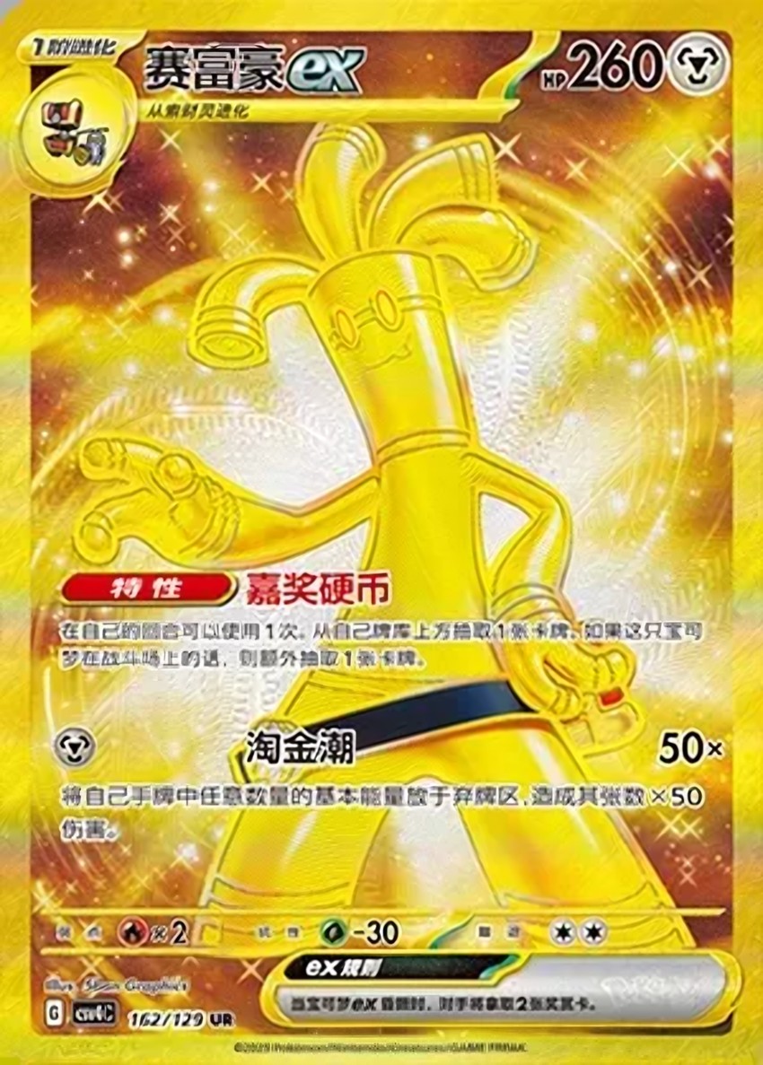 Gholdengo ex