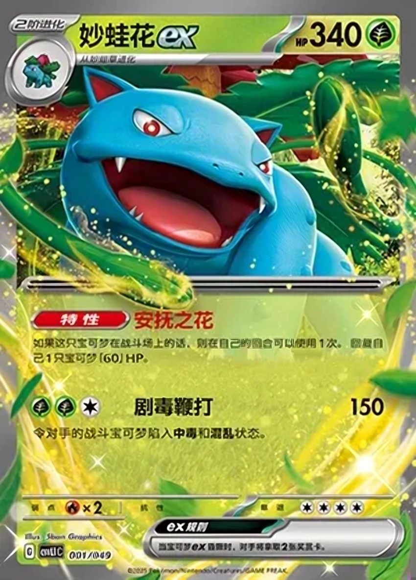 妙蛙花 ex