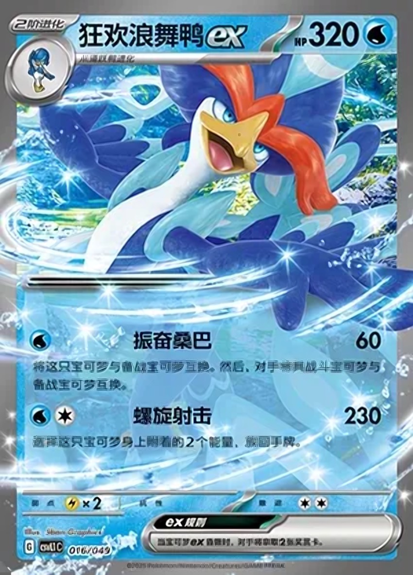 狂歡浪舞鴨 ex