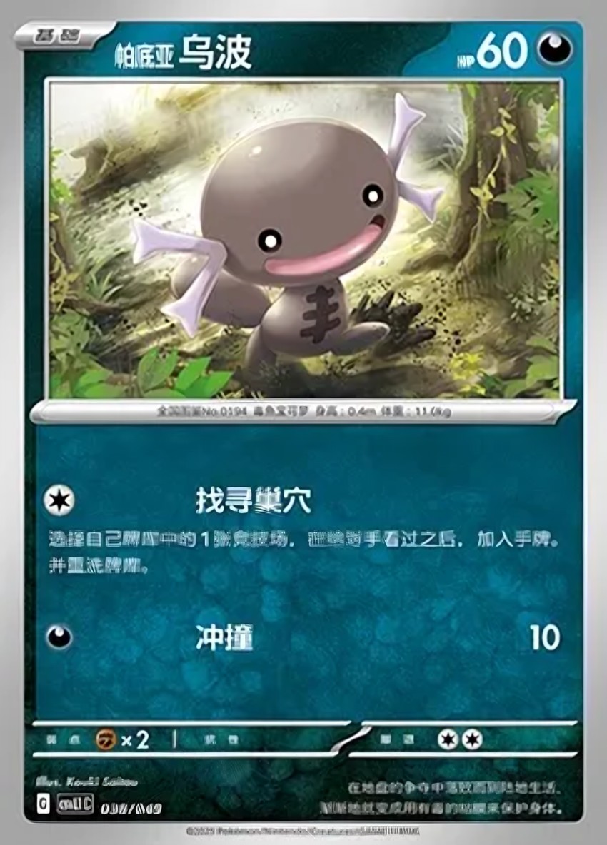 Paldean 烏波