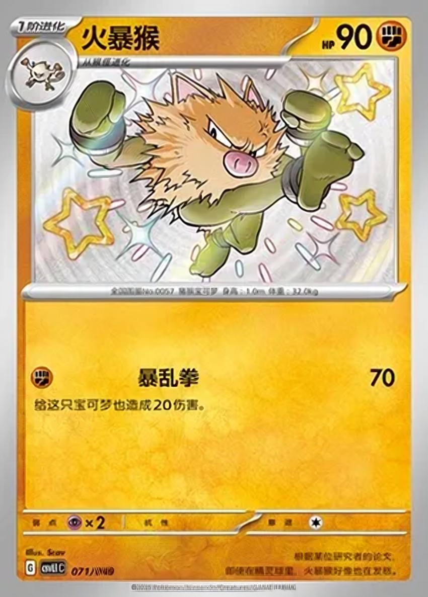 火爆猴