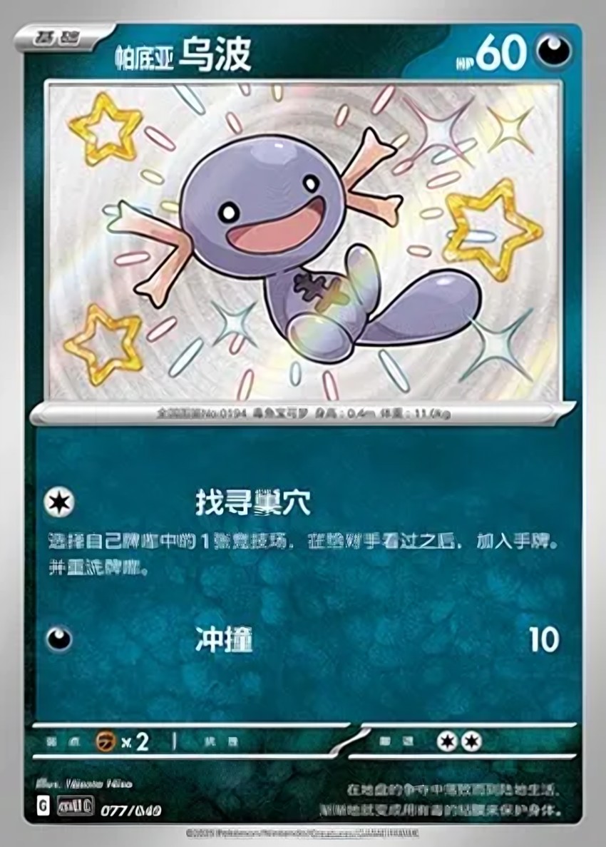 Paldean 烏波