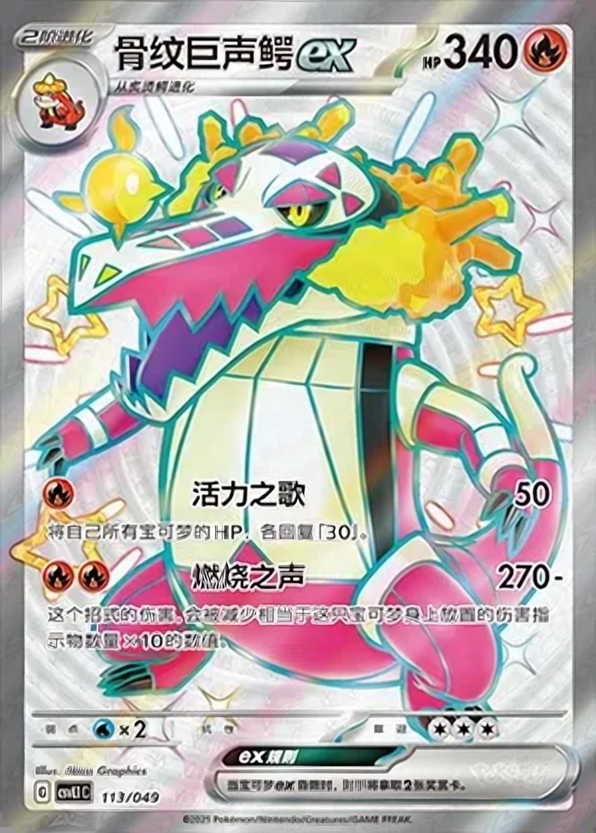 骨紋巨聲鱷 ex