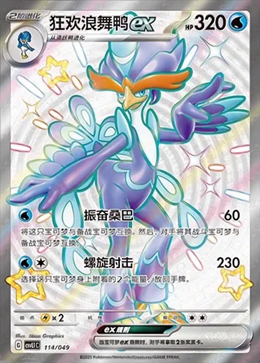 狂歡浪舞鴨 ex