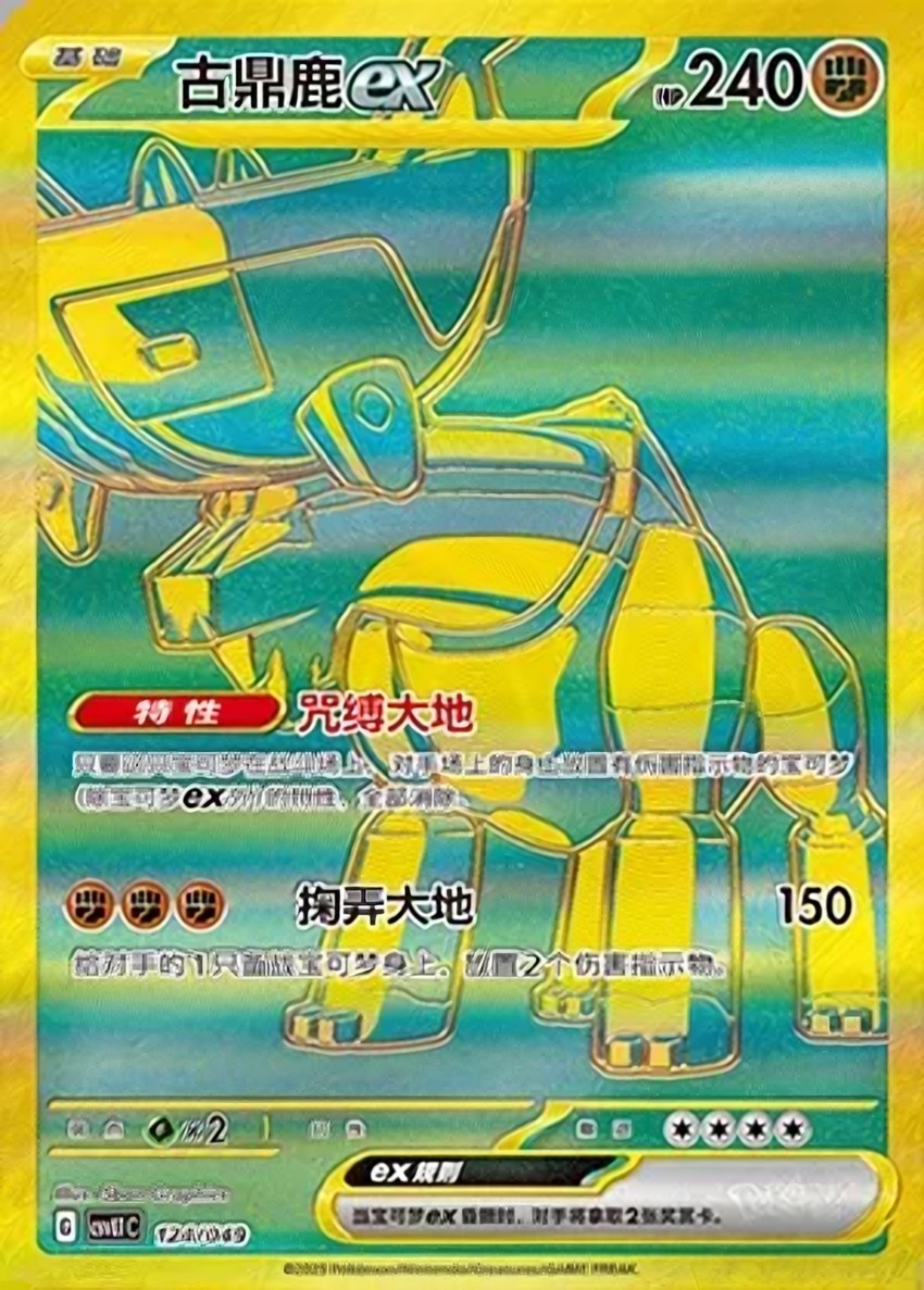 古鼎鹿 ex