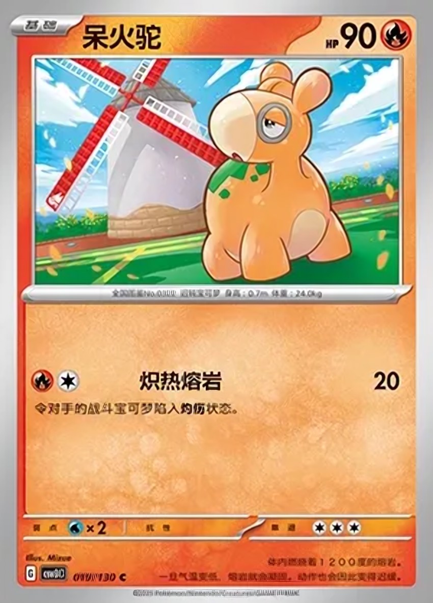 呆火駝