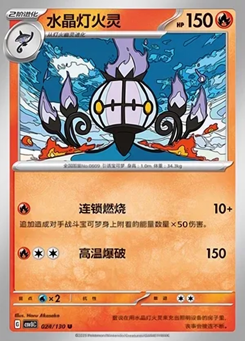 Chandelure