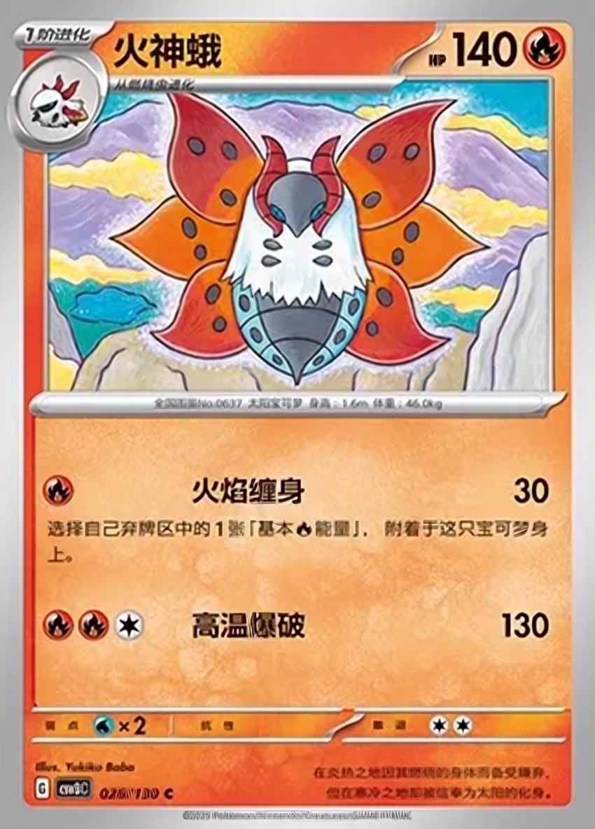 火神蛾