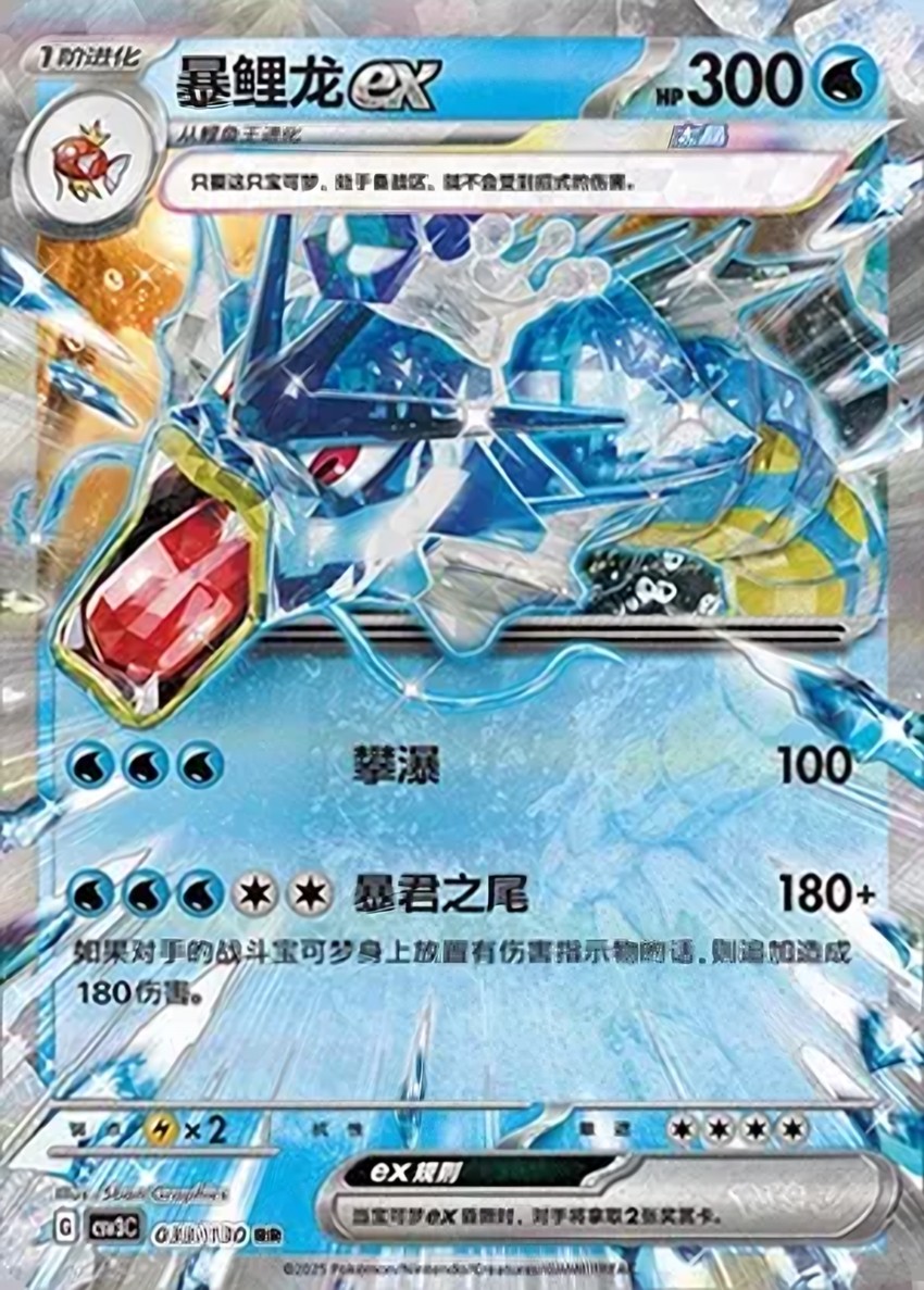 暴鯉龍 ex