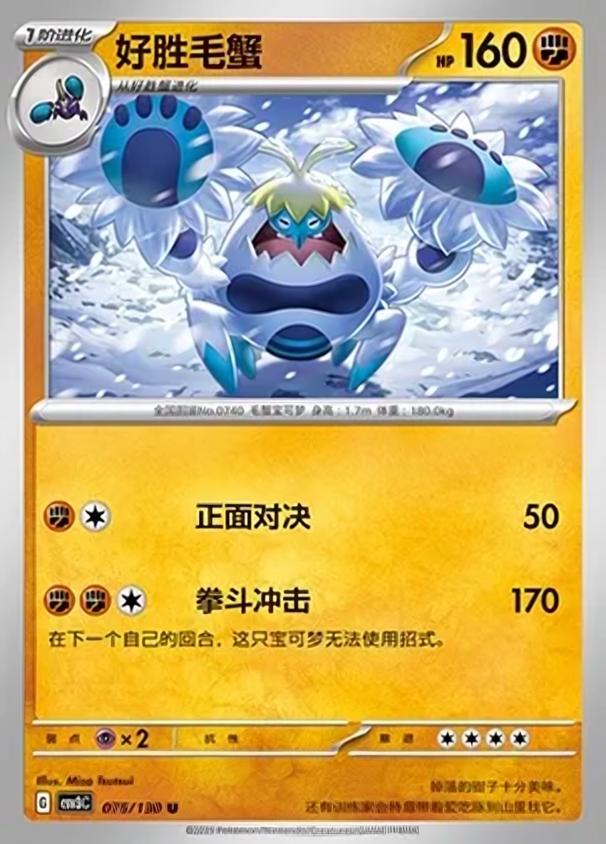 好勝毛蟹