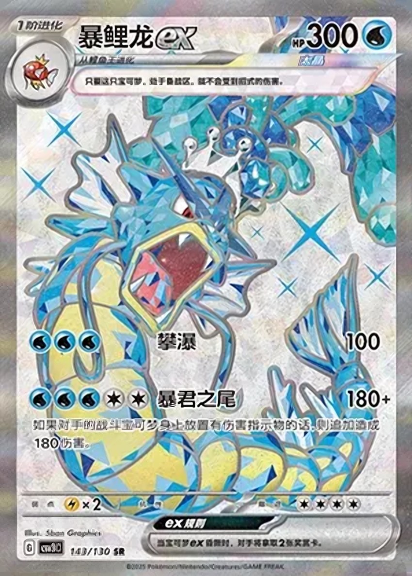 暴鯉龍 ex