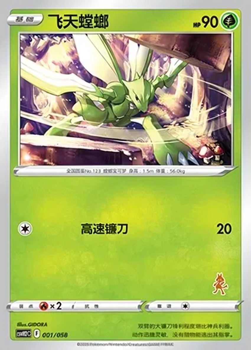 飛天螳螂