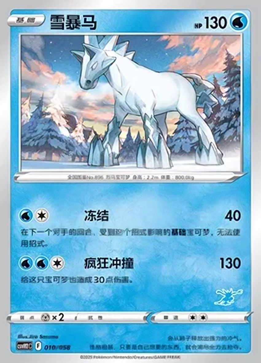 雪暴馬