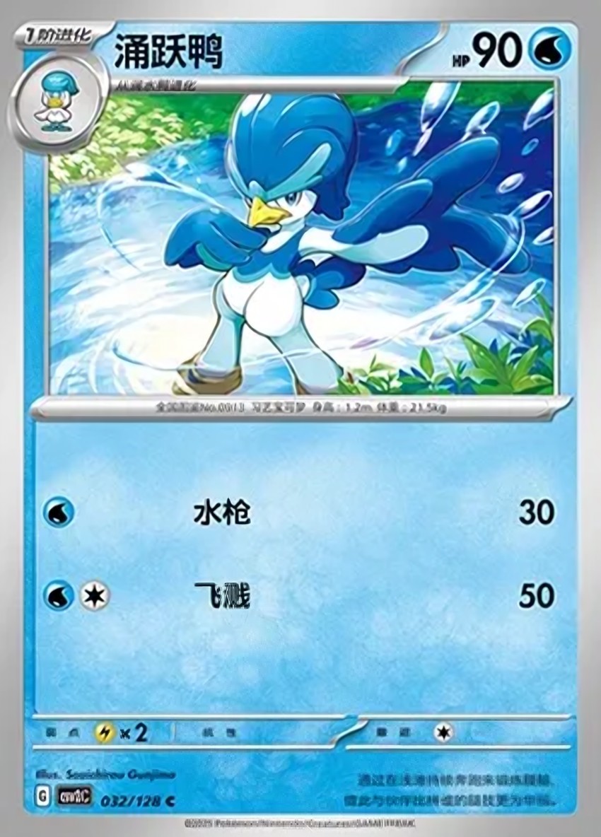 湧躍鴨