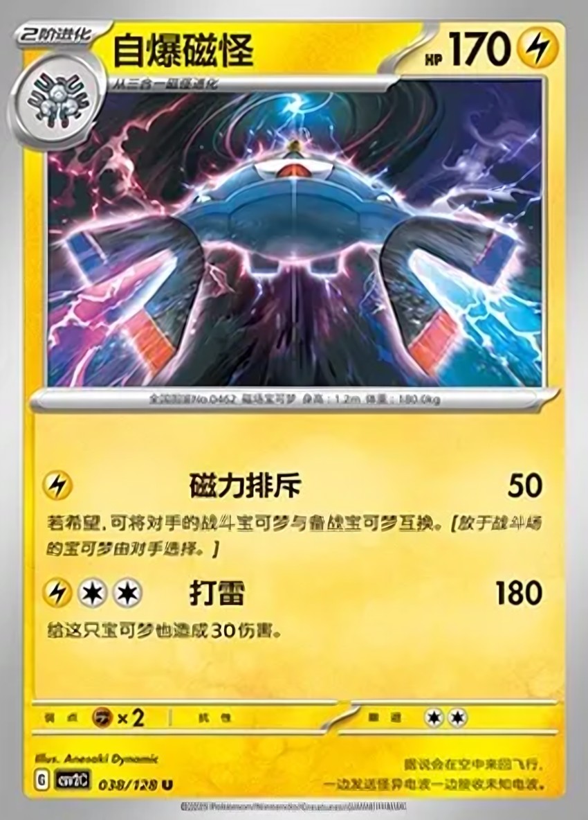 自爆磁怪