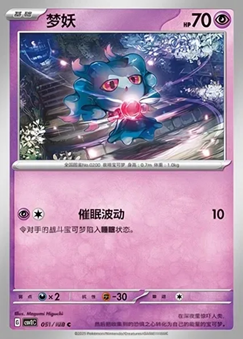 夢妖