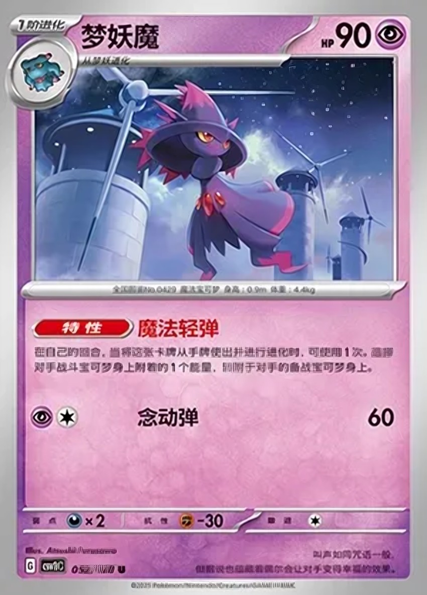 夢妖魔