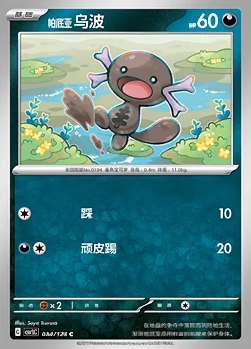 Paldean 烏波
