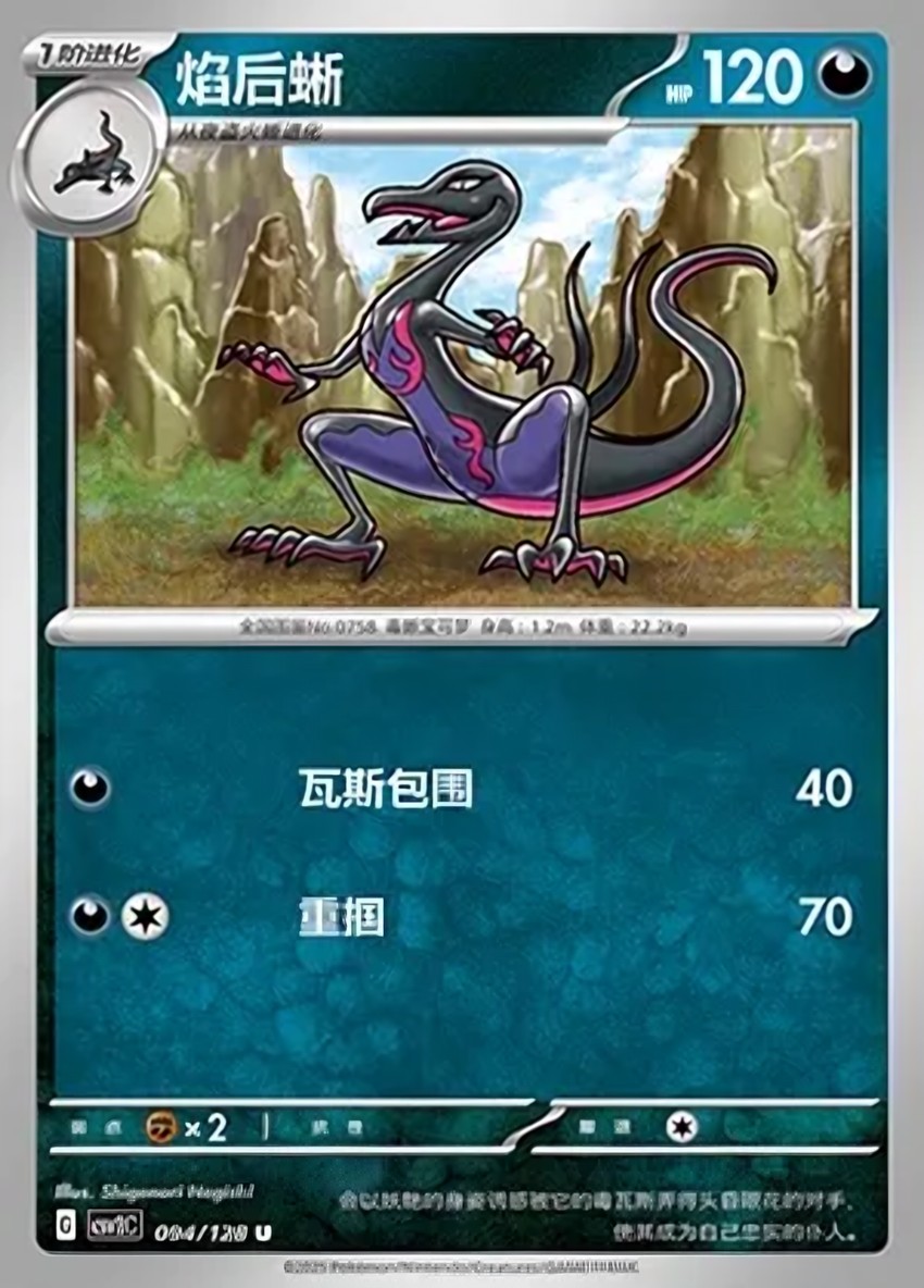 焰后蜥